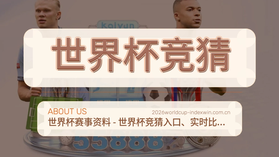 世界杯竞猜品牌说明与客服支持展示图