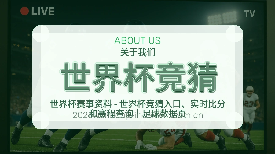 关于世界杯竞猜