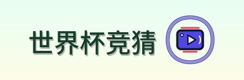 世界杯竞猜 Logo